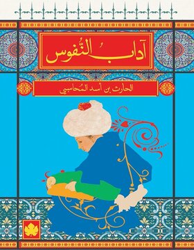 أداب النفوس أداب النفوس